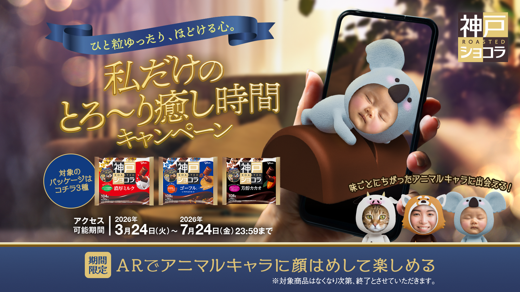 神戸ローストチョコラ キャンペーン